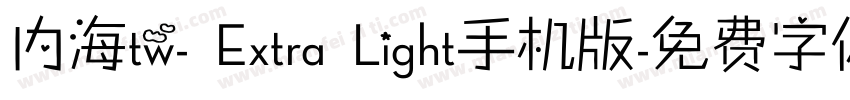 内海tw- Extra Light手机版字体转换
